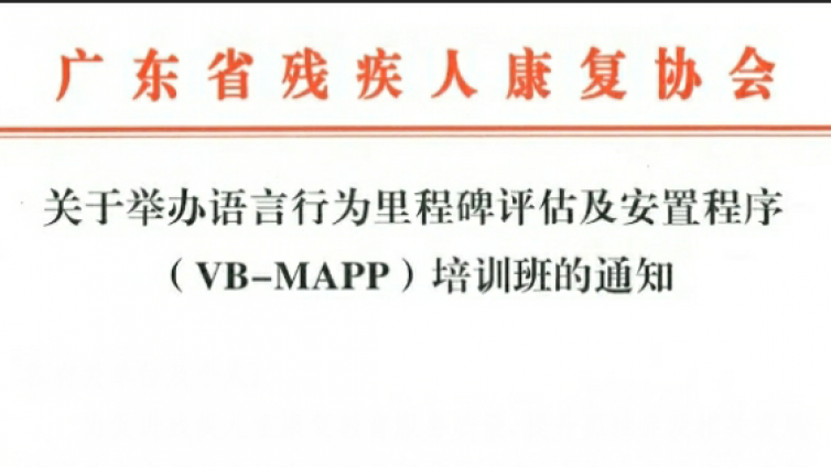 关于举办语言行为里程碑评估及安置程序(VB-MAPP)培训班的通知