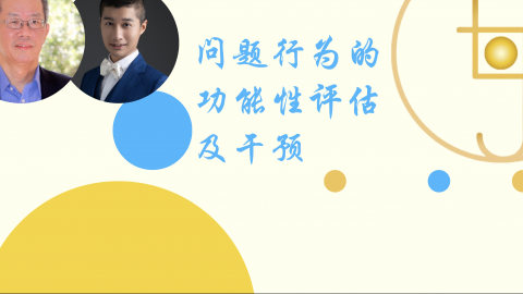 问题行为的功能性评估及干预补考